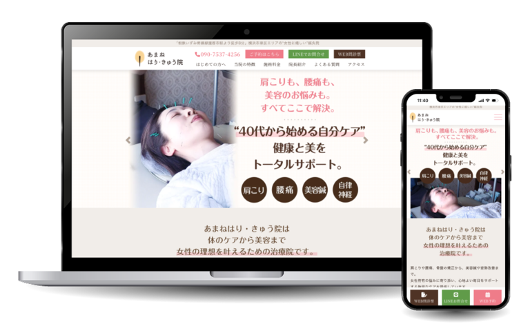 あまねはり・きゅう院様 ホームページリニューアル・印刷物デザイン