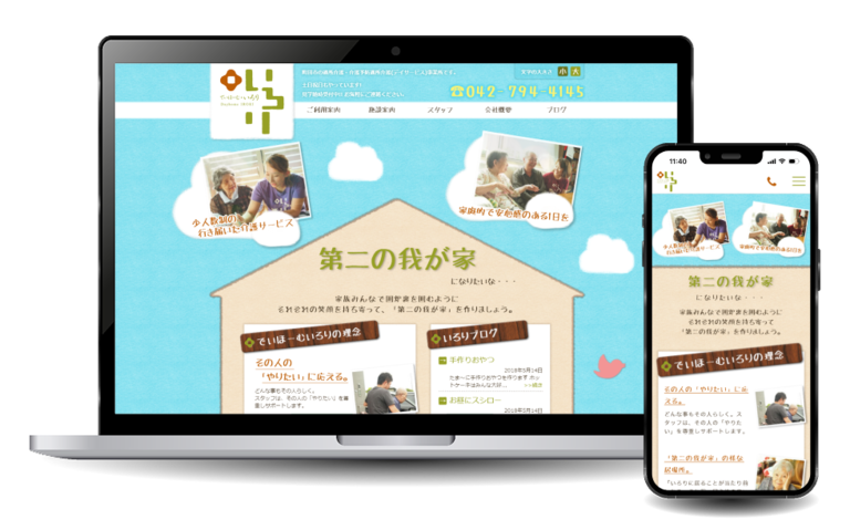 でいほーむいろり様 新規ホームページ制作・パンフレット制作