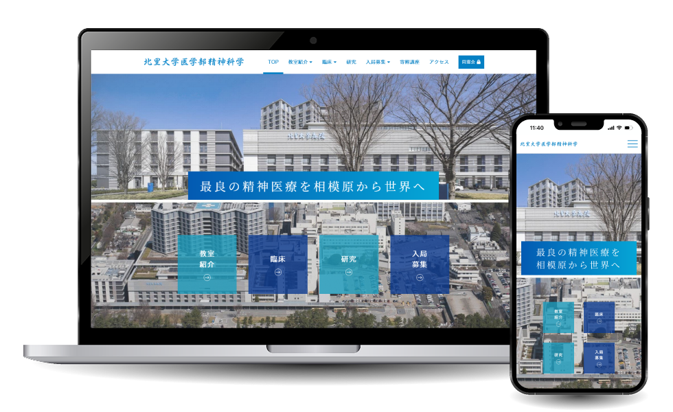 北里大学医学部精神科学様 ホームページリニューアル
