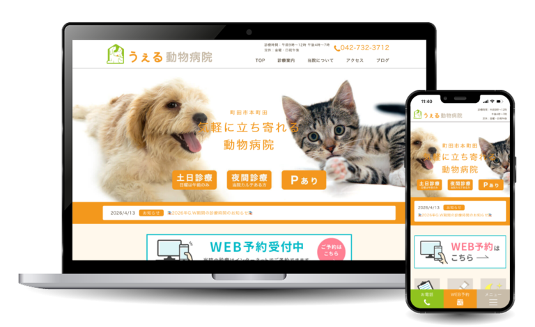 うぇる動物病院様 新規ホームページ制作