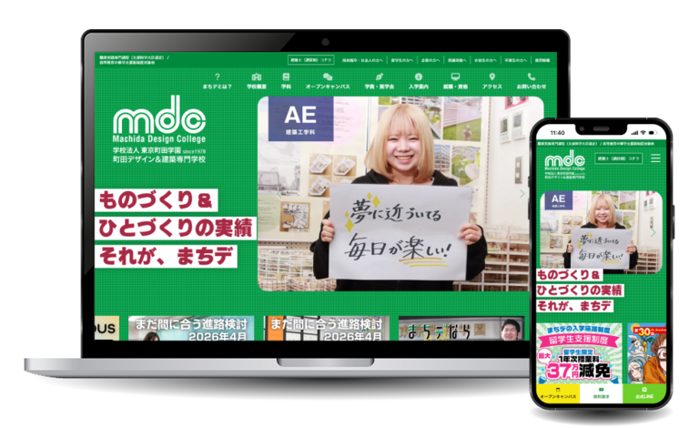 町田デザイン＆建築専門学校様 WEBサイトリニューアル