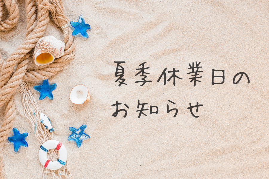 夏季休業日のお知らせ