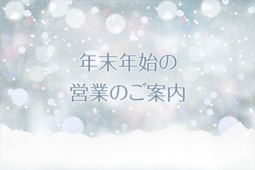 年末年始の営業のご案内