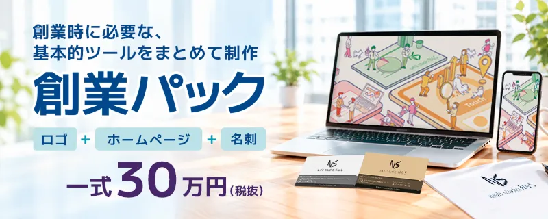 「ロゴ+ホームページ+名刺」創業時に必要な、基本的ツールをまとめて制作【創業パック】