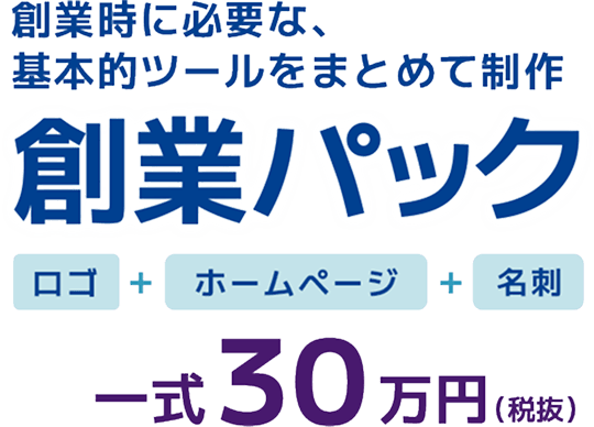 「ロゴ+ホームページ+名刺」創業時に必要な、基本的ツールをまとめて制作【創業パック】一式30万円（税抜）