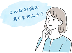 こんなお悩みありませんか？