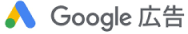 Google広告