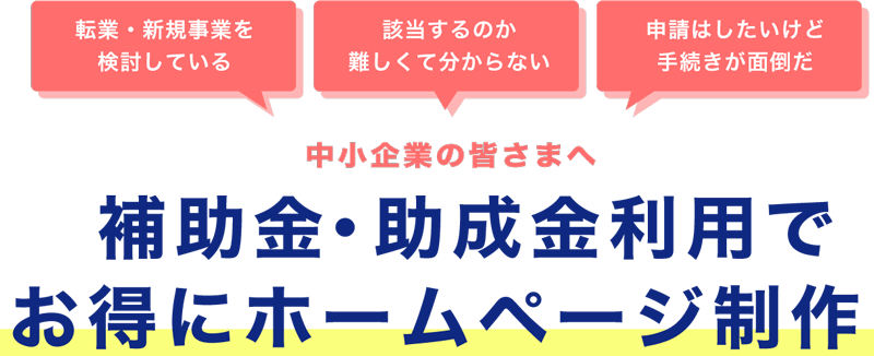 中小企業の皆様へ 補助金・助成金利用でお得にホームページ制作