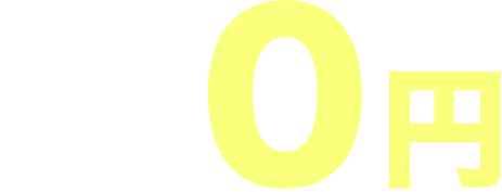 ご相談・お見積　０円