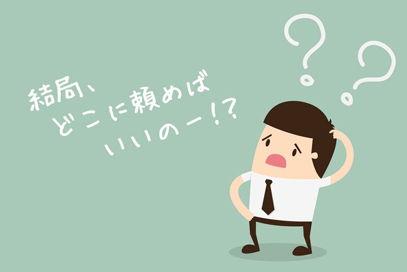 WEB制作会社の正しい選び方