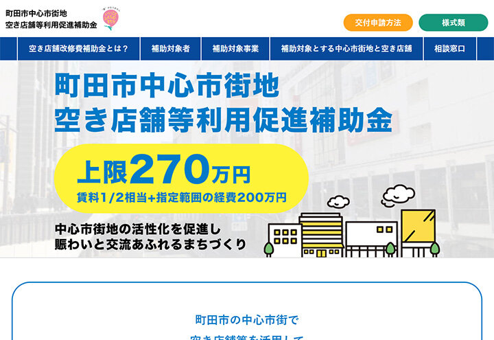 町田市中心市街地 空き店舗等利用推進補助金