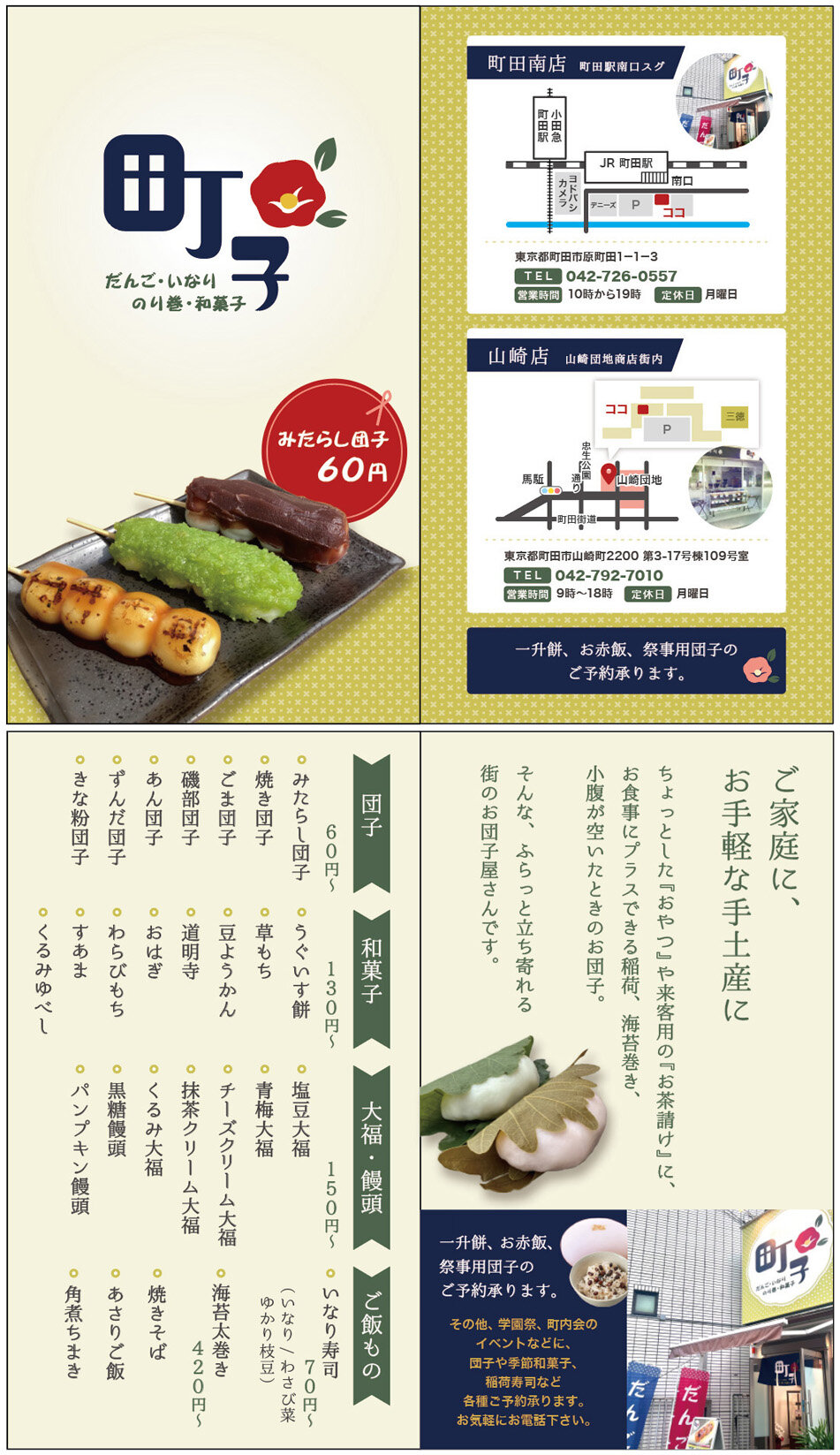 だんご屋 町子 リーフレット
