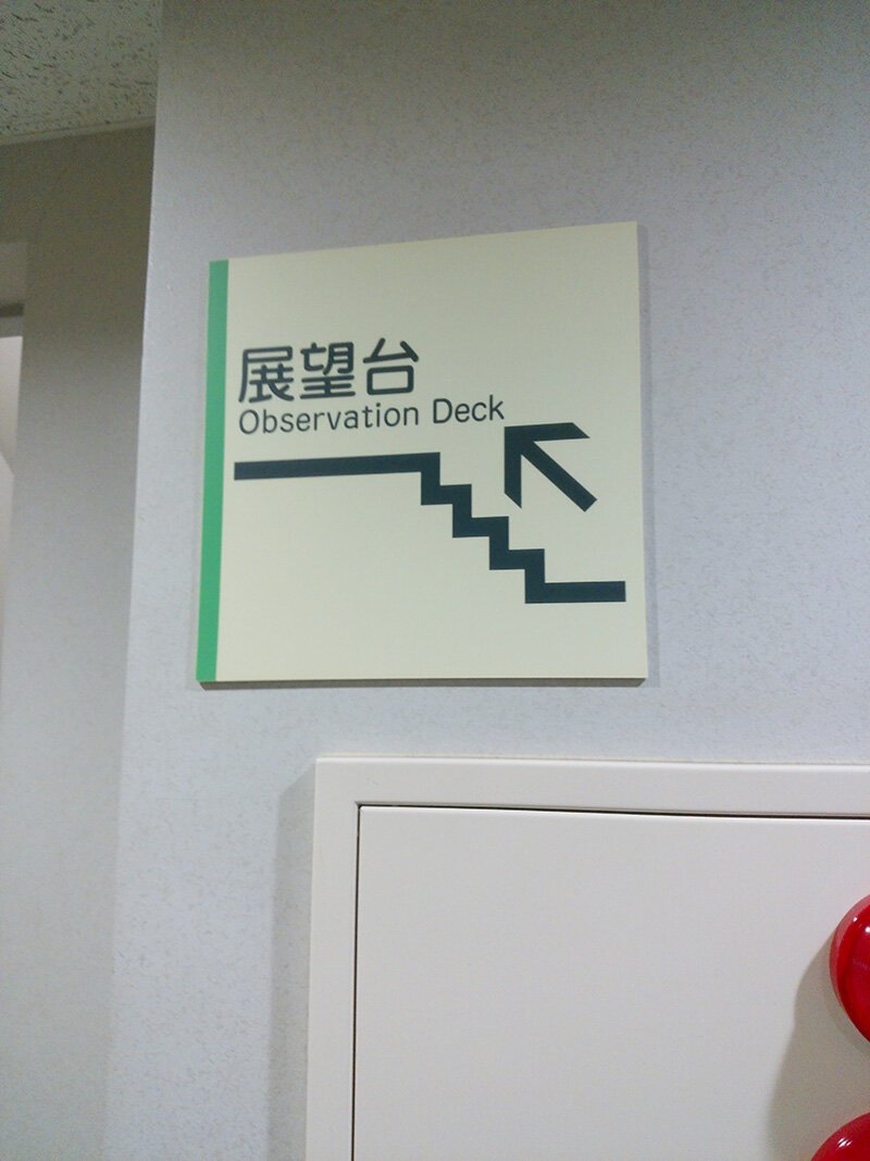 相模原市役所展望台