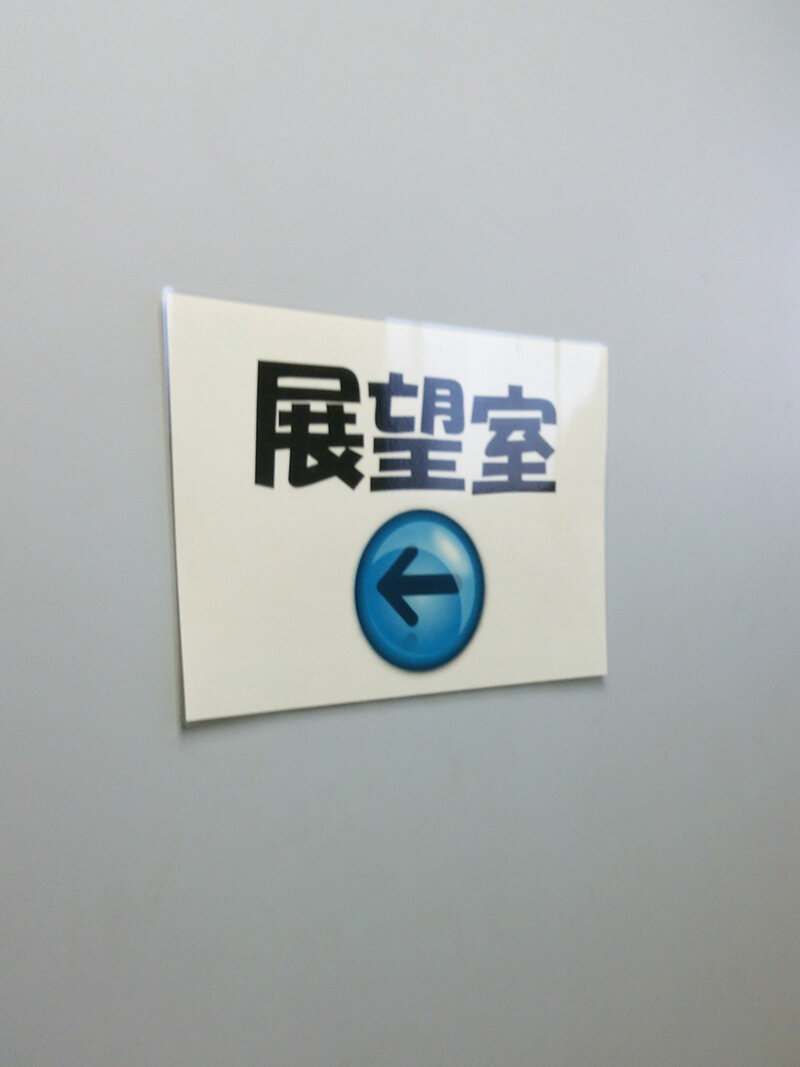 １階分登ると通路があり、また案内が・・・