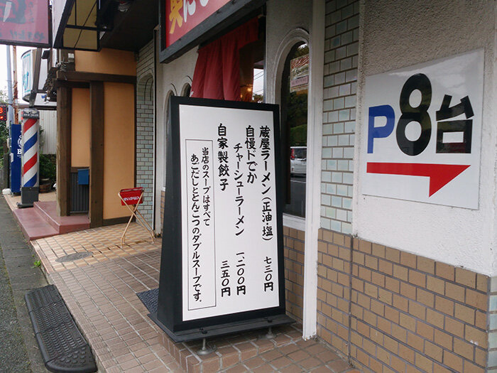 町田ラーメン蔵屋