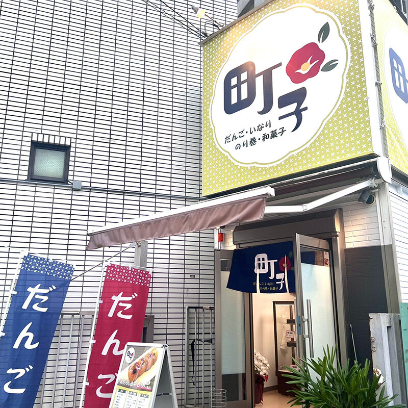 だんご屋 町子様　外観