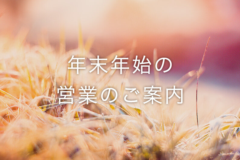 年末年始の営業のご案内