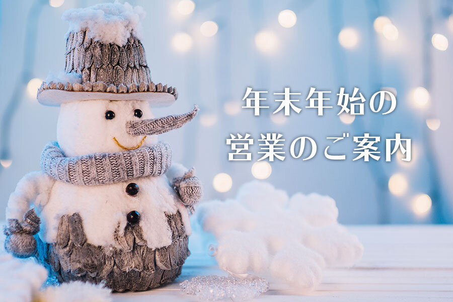 2018年末年始の営業のご案内