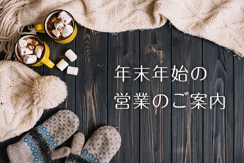 年末年始の営業のご案内