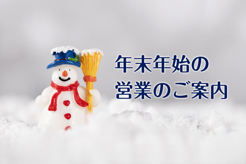 年末年始の営業のご案内