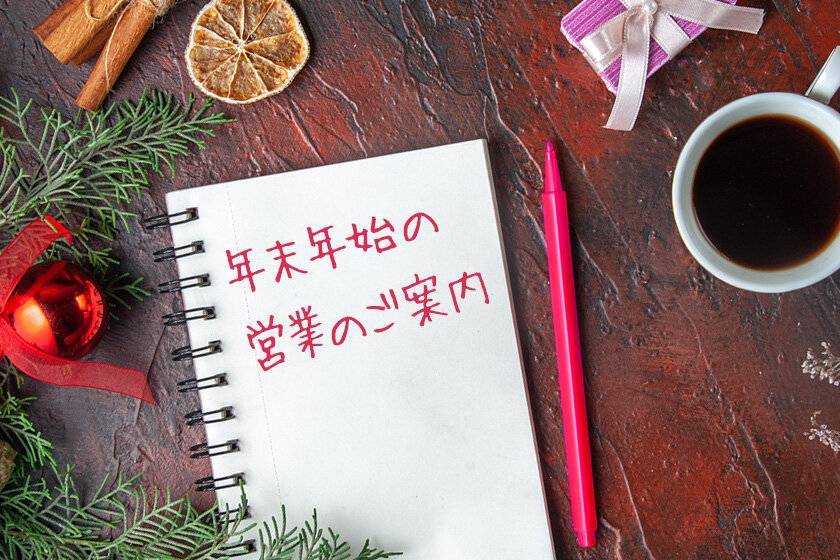 年末年始の営業のご案内
