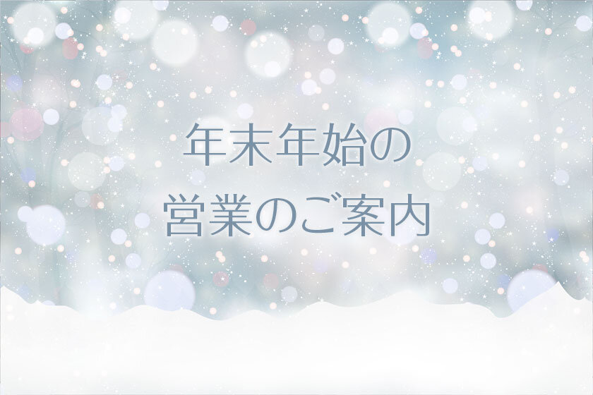 年末年始の営業のご案内