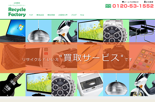 リサイクルファクトリー[神奈川県相模原市の出張買取] CMS構築TOPページ