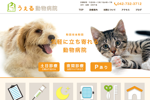ホームページ制作｜うぇる動物病院｜町田